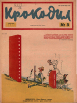 Обложка для Крокодил, 1934 , № 05.pdf